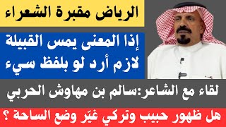 مع الشعراء (٦٦) سالم بن مهاوش الحربي - الرياض ٢٦-٤-١٤٤٦هـ