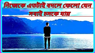 নিজেকে এতটাই বদলে ফেলো যেন সবাই চমকে যায়। Motivation , অনুপ্রেরণামূলক উক্তি।