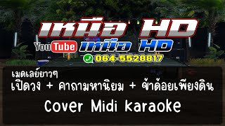 #เมดเล่ย์ เปิดวง + คาถามหานิยม + ข้าด้อยเพียงดิน | Cover Midi Karaoke