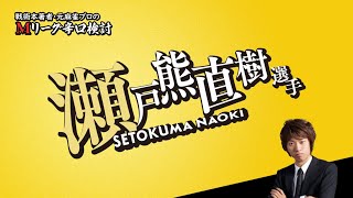 【2025/01/17】瀬戸熊直樹プロ【Mリーグ辛口検討】