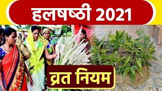 Hal Shashthi 2021: हलषष्ठी 2021 व्रत नियम | Hal Shashthi Vrat Niyam। Boldsky