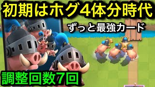 【その時クラロワが壊れた】初期のロイホグも今のロイホグも強すぎる歴史を解説！調整回数は7回