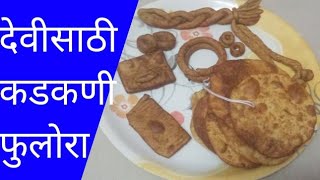 देवीसाठी कडकणी//फुलोरा//नवरात्र//Devisathi//how to make kadakanya/कडकण्या कशा तयार करायच्या