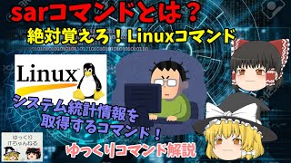 【ゆっくりIT】sarコマンドとは？ 絶対覚えろ！Linuxコマンド！ システム統計情報の取得コマンド ～ゆっくりコマンド解説～ No.057