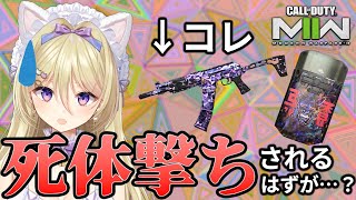 【CoD:MW2】コレは死体撃ち確定⁉史上最悪な装備で出撃してみたVtuber【MAHA5JAPAN/星名レキ】