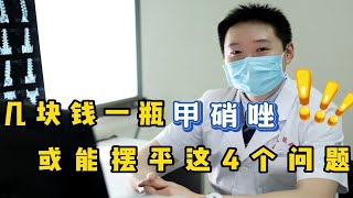 几块钱一瓶“甲硝唑”，或能“摆平”这4个问题，你用对了吗？