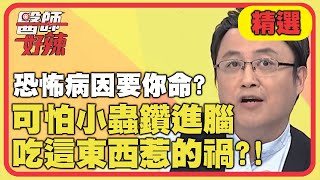 潛伏體內的壞分子要你命！可怕小蟲鑽進腦，吃「這東西」惹的禍？！【醫師好辣】精選 EP752 ｜陳保仁 楊繡惠