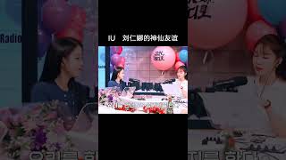 IU\u0026刘仁娜韩娱圈的真友谊 IU:“和喜欢的人在一起的时候最幸福了，而在那些人之间，和刘仁娜在一起最幸福。” 被我们U娜甜晕《You In Radio》#韩综 #刘仁娜 #IU