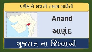 આણંદ જિલ્લો | Anand District | Districts of Gujarat | ગુજરાત ના જિલ્લાઓ | Be Competitive | GPSC