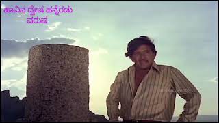 ಹಾವಿನ ದ್ವೇಷ ಹನ್ನೆರಡು ವರುಷ ಕನ್ನಡ ಹಾಡು. 1972 ರಲ್ಲಿ ಬಿಡುಗಡೆಯಾದ ನಾಗರಹಾವು ಚಲನ ಚಿತ್ರ.