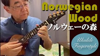 ウクレレ・ソロ：「ノルウェーの森」（ザ・ビートルズ）を弾いてみたのだ！（Ukulele Fingerstyle 