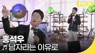 🎵 홍석우 - 남자라는 이유로 | 아침마당 전북 | 재미 PICK