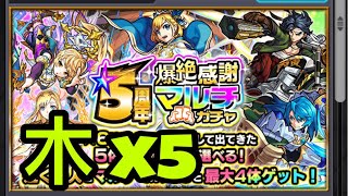 【モンスト】5周年！「5周年爆絶感謝マルチガチャ」木x5 抽 神引！！怪物彈珠