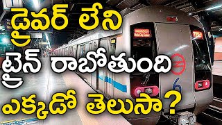 డ్రైవర్ లేని ట్రైన్ రాబోతుంది | First Driverless Train | Driver Less Train In India