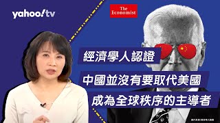 經濟學人認證 中國並沒有要取代美國成為全球秩序的主導者【Yahoo TV】#風向龍鳳配