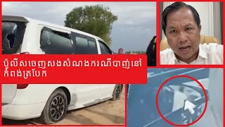 ប៉ូលីសចេញសងសំណង ករណីបាញ់នៅកំពង់ត្របែក #ផែងវណ្ណះ #រឿងក្ដៅ #hotnews #vpostnews24