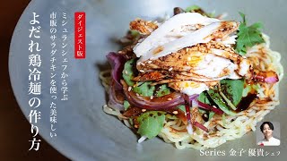 ミシュランシェフから学ぶ、市販のサラダチキンを使った美味しい「よだれ鶏冷麺」の作り方 【Series 金子 優貴シェフ】#ダイジェスト版 #Shorts