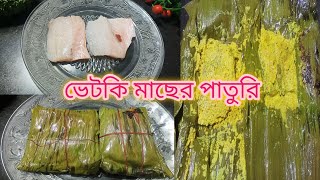 মাত্র 15 মিনিটে কলা পাতায় ভেটকি মাছের পাতুরি তৈরি হয়ে যাবে গ্যাসেই।Vetki Paturi।@Moni's RannaBati