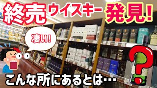 終売ウイスキー発見！まさかこんな場所にあったとは…