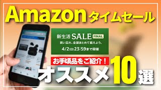 【急げ】Amazonタイムセール「新生活セールFINAL」お手頃なオススメ商品10選をご紹介！