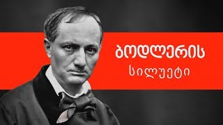 ბოდლერის სილუეტი | ლევან ბერძენიშვილი