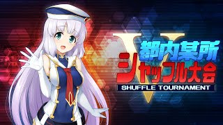 【家庭版EXVS.MBON】都内某所シャッフル大会ON配信【第3回】