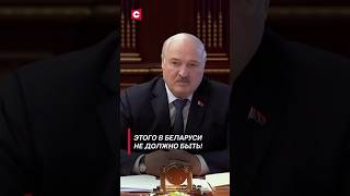 Лукашенко: ЭТОГО в Беларуси не должно быть! #shorts #лукашенко #новости #беларусь #политика