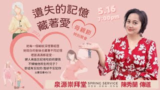 2023.05.16 生命河基督教會｜光復教會｜遺失的記憶藏著愛｜母親節特別聚會｜陳秀蘭 傳道