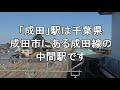 【行先探訪 56後】よくある行先「成田」ってどんなところなのかレポートします！【後編】