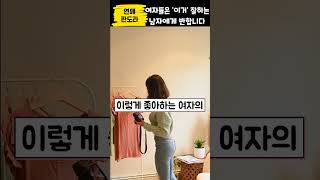 나이를 불문하고 99% 여자들은 '이거' 잘하는 남자에게 무조건 반합니다 #shorts