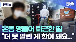 [인터뷰] 온몸 멍들어 퇴근한 딸 \