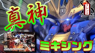 【ガンプラミキシング】素人が子供崇拝の近接戦闘型ミキシングガンダムを全塗装制作したら蒼い狼がが出来た。関節移植【ガンプラビルド・改造・初心者】