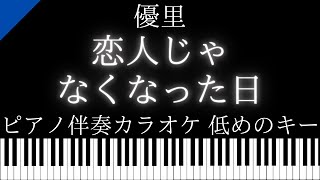 【ピアノ伴奏カラオケ】恋人じゃなくなった日 / 優里【低めのキー】