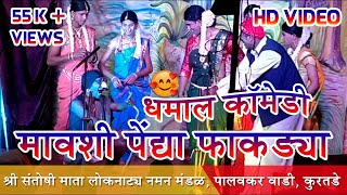 मावशी पेंद्या फाकड्याची🤩धमाल कॉमेडी🤣|🙏श्री संतोषी माता लोकनाट्य नमन मंडळ, पालवकर वाडी, कुरतडे