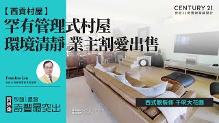 【西貢成交筍盤片😎】罕有管理式村屋| 西式靚裝修 千呎大花園| 環境清靜 業主割愛出售| 西貢璟瓏軒| 西貢專家Frankie Liu真心推薦！😍