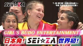 【SEI☆ZA】旗揚げ第三戦・オープニング映像／7月28日後楽園ホール開催