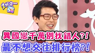 異國戀千萬別找錯人？！最不想交往國家排行榜！【2分之一強】20160613   EP457 一刀未剪版 Ruby 劉雨柔