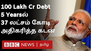 Modi அரசில் அதிகரித்த கடன்;  5 ஆண்டில் 37 லட்சம் கோடி கடன்|India Govt debt crosses ₹100 lakh crore