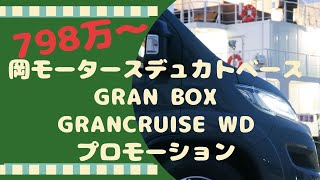 【最新！キャンピングカー】　FIAT デュカトグランボックス　グランクルーズ　大阪キャンピングカーショー2024 ニューモデル　L2H2 　キャンピングカー　岡モータース　車中泊　キャンプ　アウトドア