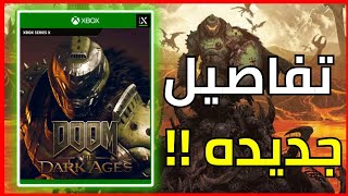 لعبة دووم الجديدة شكلها خطييير !! | Doom The Dark Ages