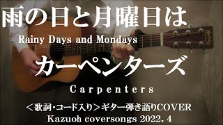 雨の日と月曜日は/カーペンターズ/コード入り歌詞ハモリ付ギター弾き語りＣＯＶＥＲ/Kazuoh