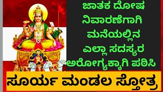 ಜಾತಕ ದೋಷ ನಿವಾರಣೆಗಾಗಿ, ಮನೆಯ ಎಲ್ಲಾ ಸದಸ್ಯಅರೋಗ್ಯಕ್ಕಾಗಿ ಸೂರ್ಯ ಮಂಡಲ ಸ್ತೋತ್ರ / surya mandal stotram layric