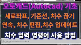 [오토캐드 초보탈출] 오토캐드 기초 세로 좌표, 기준선, 연속, 치수 끊기, 치수 편집, 치수 업데이트 치수 명령어 사용 방법l 설쟁디제이