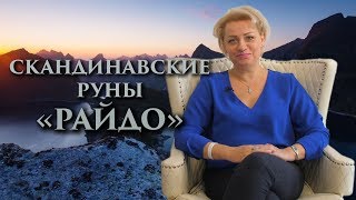 «Ускорение энергии. Дорога к мечте» Руны. Райдо. Оливия Линг