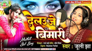 देलउ जे बिमारी || Delau Je Bimari || Juli Jha || Maithili Sad Song 2024 || Juli Jha Official