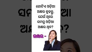 Odia Funny Qustion And Answer || Interesting Qustion And Answer || #shortvideo #shortsyoutube