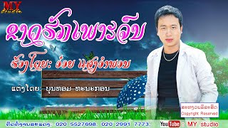 ຂາດຮັກເພາະຈົນ ຮ້ອງໂດຍ ອ໋ອຍ ແສງອຳພອນ ขาดฮักเพราะจน ศิลปีน อ๋อย แสงอำพอนlເພງລາວ2020l เพลงลาวl