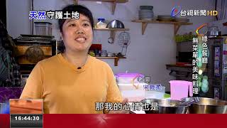 綠色餐廳無菜單限量料理守護土地