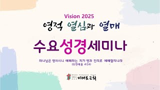 미래로교회_광명(250115_ 수요성경세미나/만남은 축복입니다 _눅 19:1-10/ 주 솔 목사)