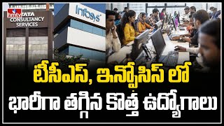 టీసీఎస్, ఇన్ఫోసిస్ లో భారీగా తగ్గిన కొత్త ఉద్యోగాలు | TCS \u0026 Infosys | To The Point | hmtv